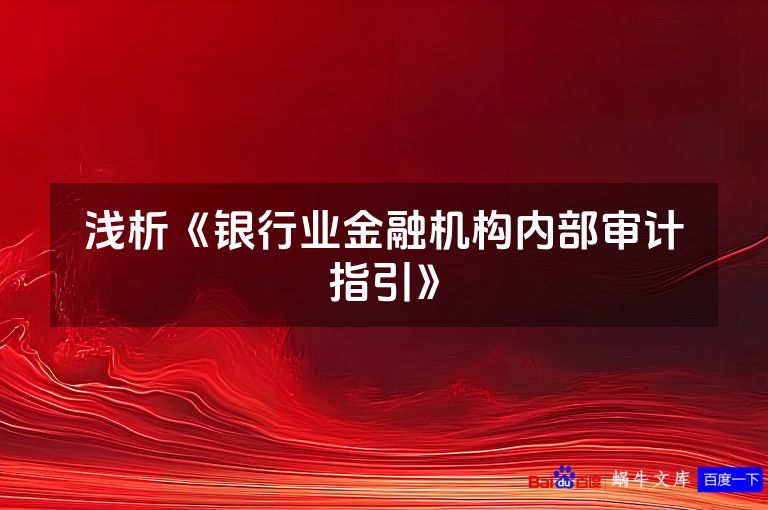 浅析《银行业金融机构内部审计指引》