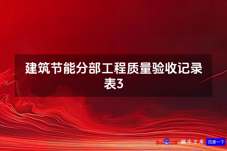 建筑节能分部工程质量验收记录表3