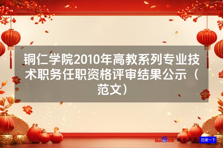 铜仁学院2010年高教系列专业技术职务任职资格评审结果公示（范文）