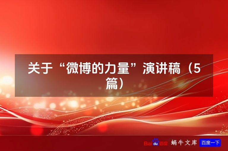 关于“微博的力量”演讲稿(5篇)