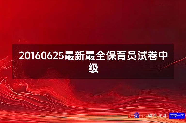 20160625最新最全保育员试卷中级