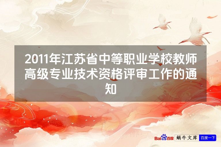 2011年江苏省中等职业学校教师高级专业技术资格评审工作的通知