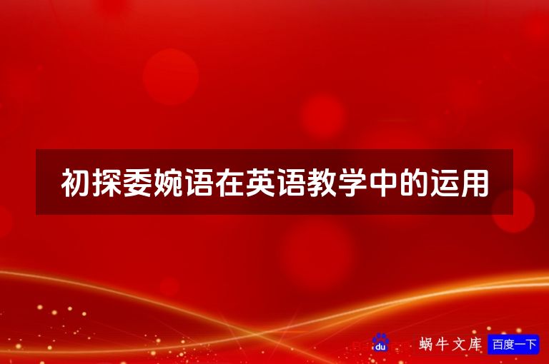 初探委婉语在英语教学中的运用