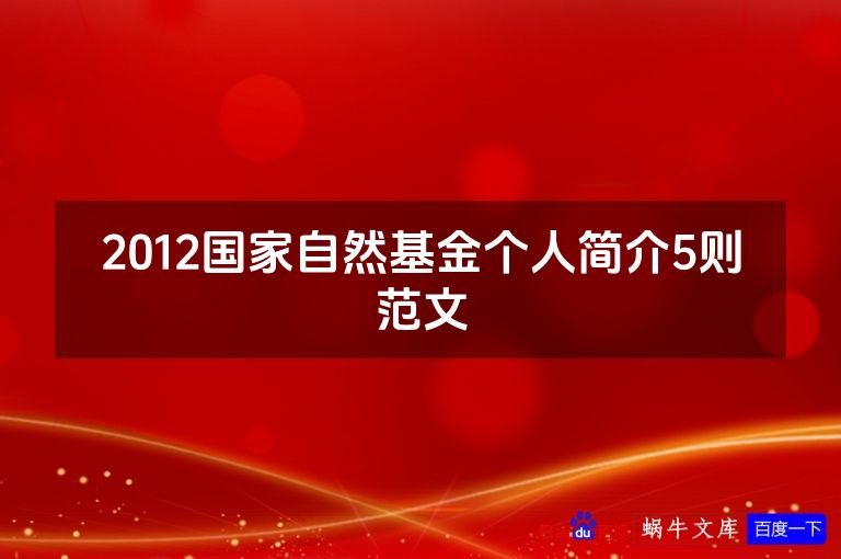 2012国家自然基金个人简介5则范文