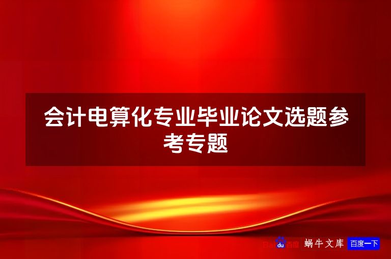 会计电算化专业毕业论文选题参考专题