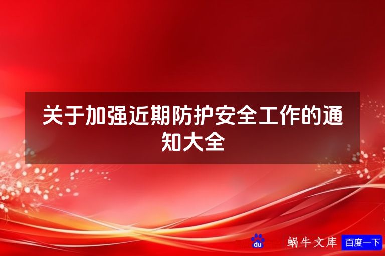 关于加强近期防护安全工作的通知大全