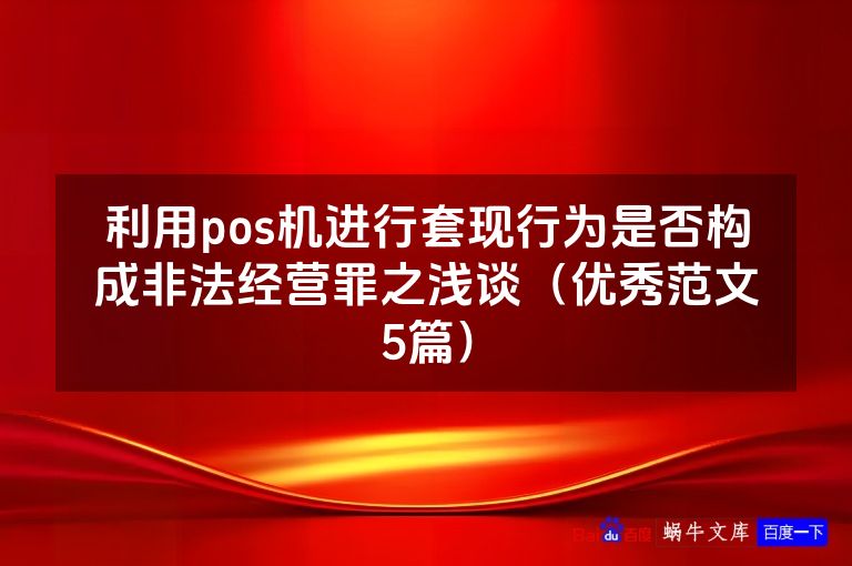 利用pos机进行套现行为是否构成非法经营罪之浅谈（优秀范文5篇）