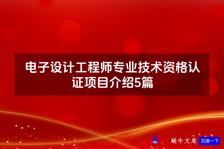 电子设计工程师专业技术资格认证项目介绍5篇