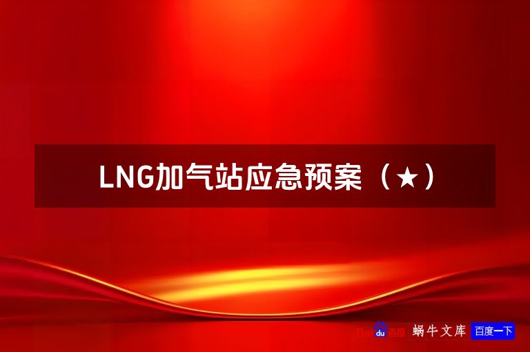 LNG加气站应急预案(★)