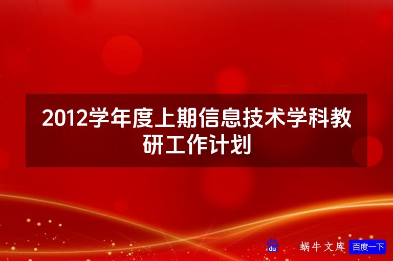 2012学年度上期信息技术学科教研工作计划