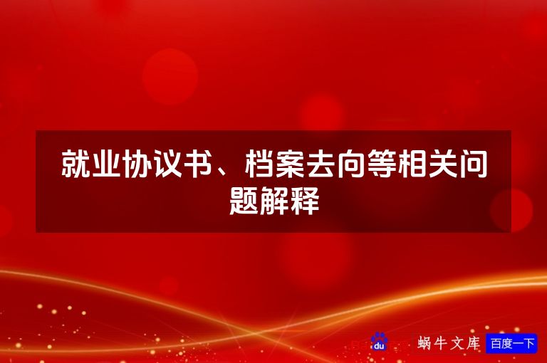 就业协议书、档案去向等相关问题解释