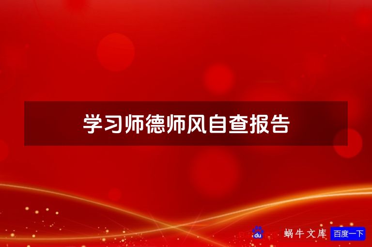 学习师德师风自查报告