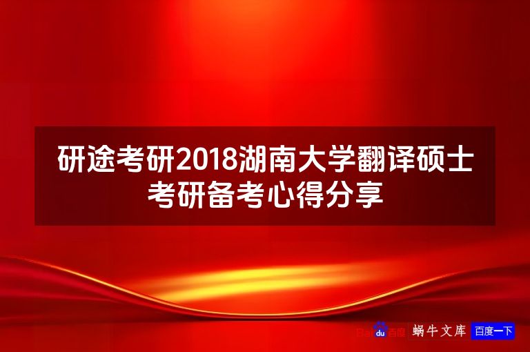 研途考研2018湖南大学翻译硕士考研备考心得分享