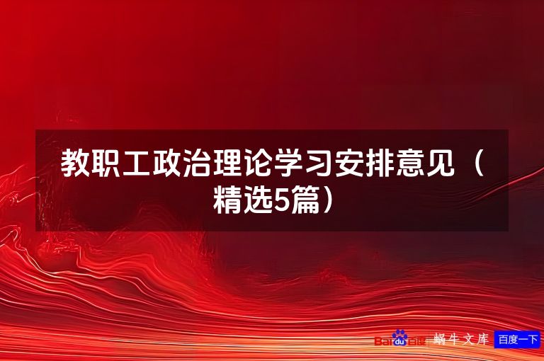 教职工政治理论学习安排意见（精选5篇）
