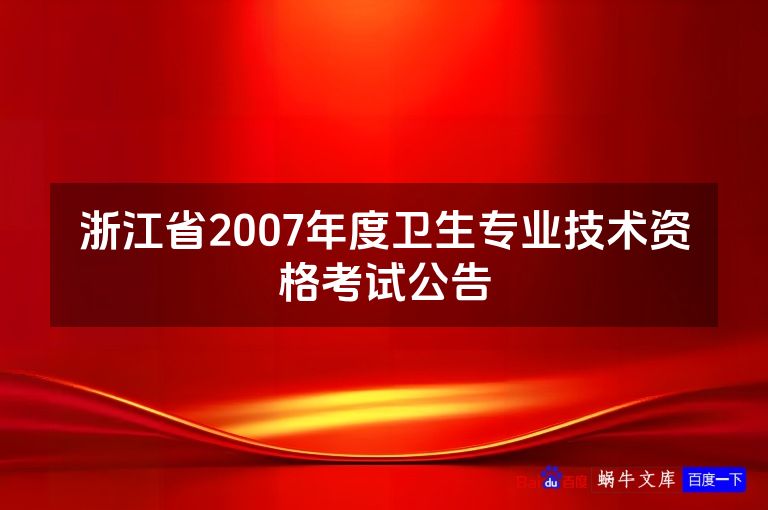 浙江省2007年度卫生专业技术资格考试公告