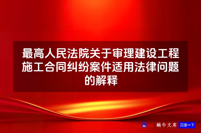 最高人民法院关于审理建设工程施工合同纠纷案件适用法律问题的解释
