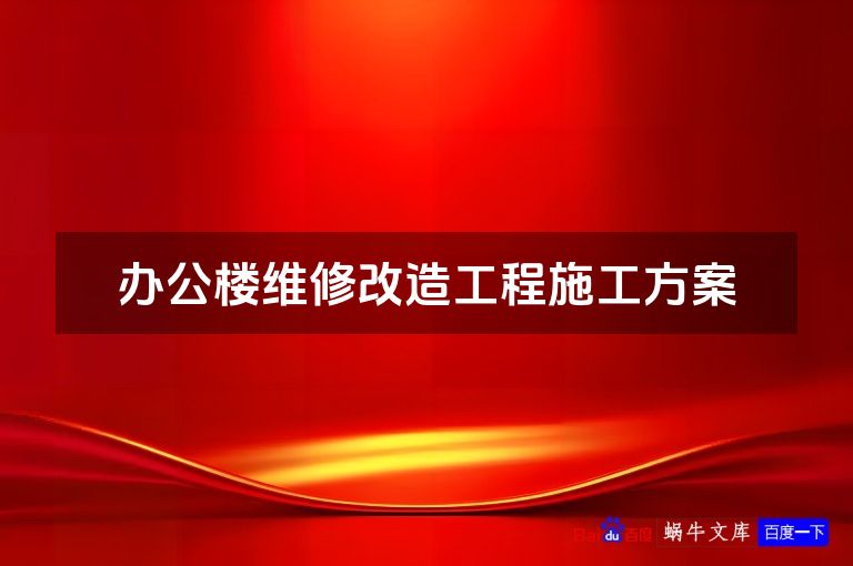 办公楼维修改造工程施工方案