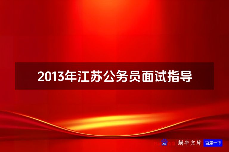 2013年江苏公务员面试指导