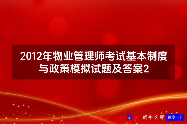 2012年物业管理师考试基本制度与政策模拟试题及答案2