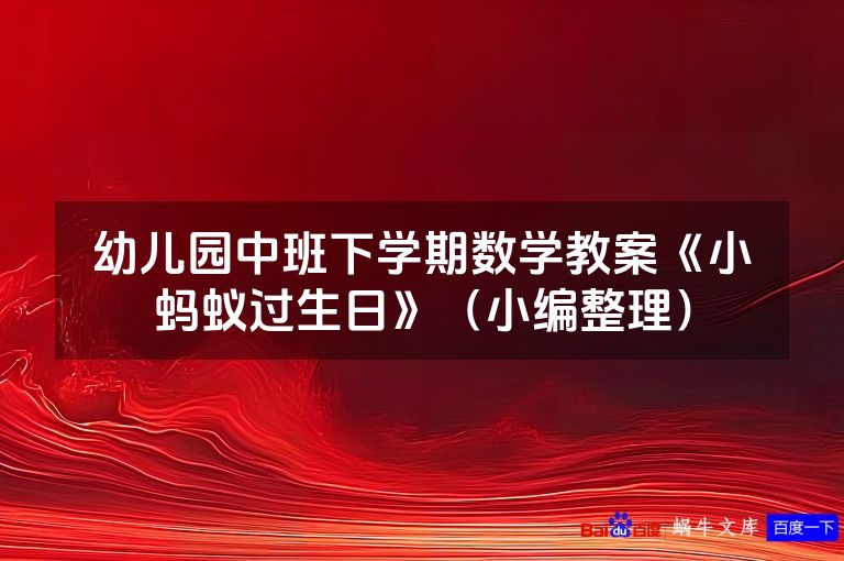 幼儿园中班下学期数学教案《小蚂蚁过生日》（小编整理）