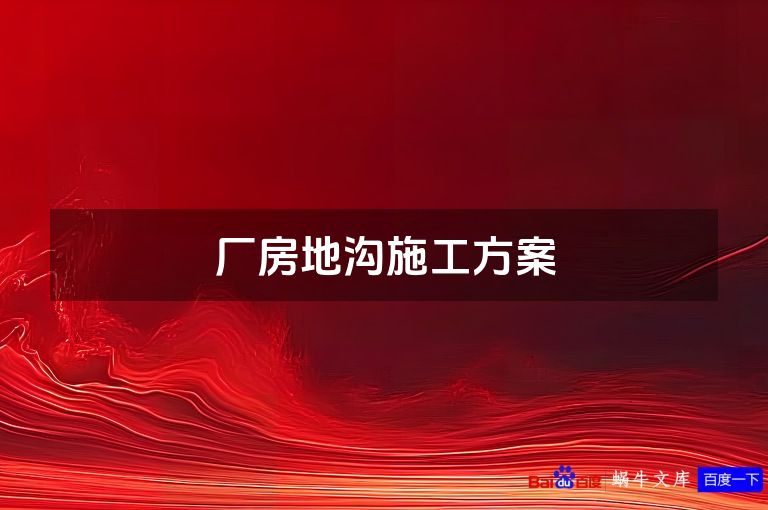 厂房地沟施工方案