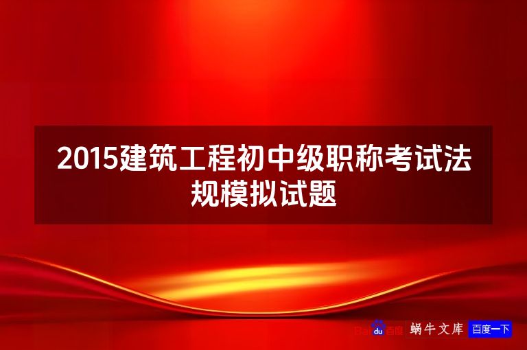 2015建筑工程初中级职称考试法规模拟试题