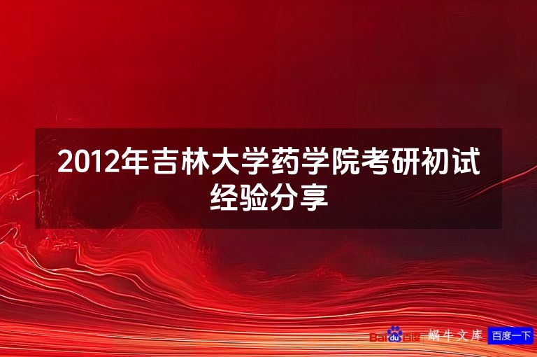 2012年吉林大学药学院考研初试经验分享