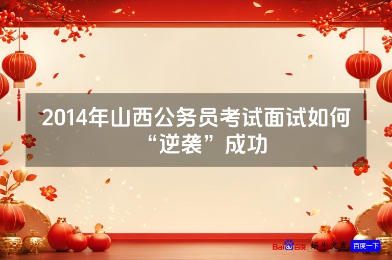 2014年山西公务员考试面试如何“逆袭”成功