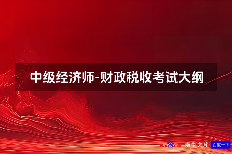 中级经济师-财政税收考试大纲