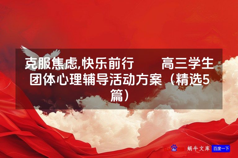 克服焦虑,快乐前行――高三学生团体心理辅导活动方案(精选5篇)