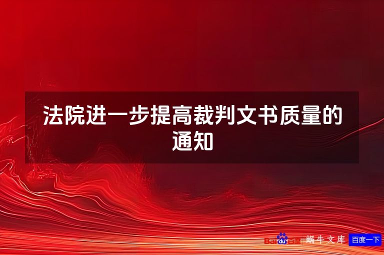 法院进一步提高裁判文书质量的通知