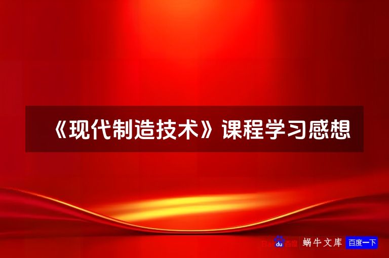 《现代制造技术》课程学习感想
