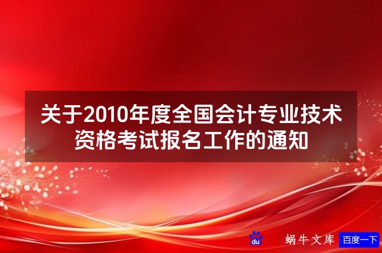 关于2010年度全国会计专业技术资格考试报名工作的通知