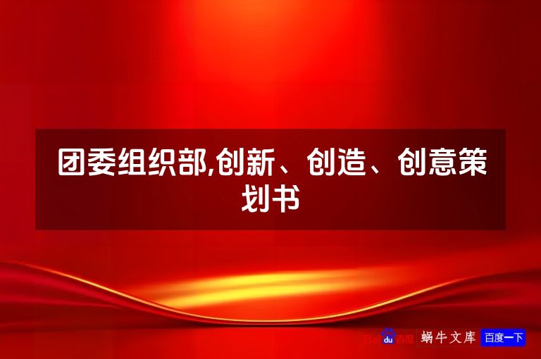 团委组织部,创新、创造、创意策划书