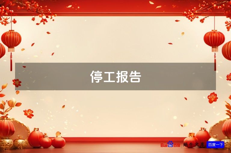 停工报告