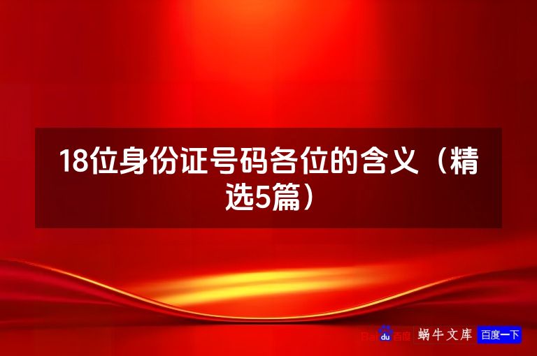 18位身份证号码各位的含义(精选5篇)