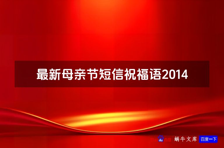 最新母亲节短信祝福语2014