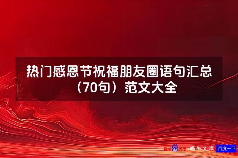 热门感恩节祝福朋友圈语句汇总(70句)范文大全