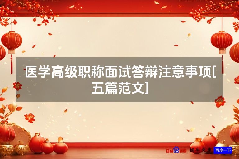 医学高级职称面试答辩注意事项[五篇范文]