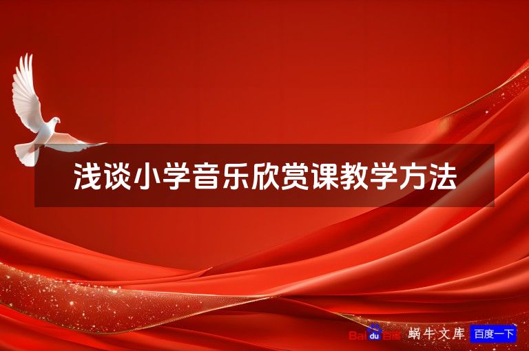 浅谈小学音乐欣赏课教学方法