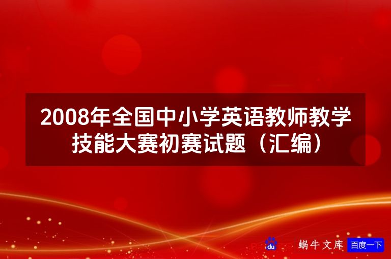 2008年全国中小学英语教师教学技能大赛初赛试题（汇编）