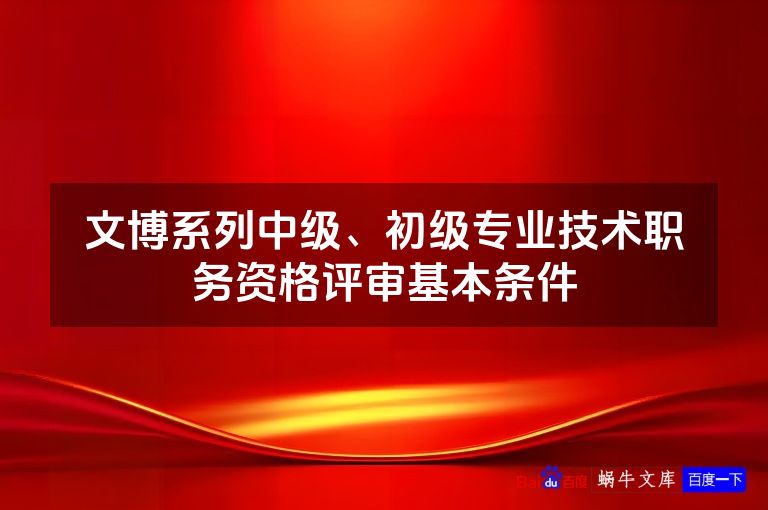 文博系列中级、初级专业技术职务资格评审基本条件