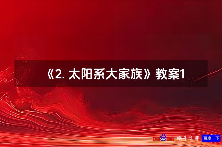 《2. 太阳系大家族》教案1