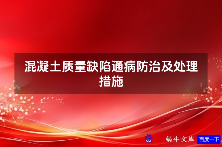 混凝土质量缺陷通病防治及处理措施