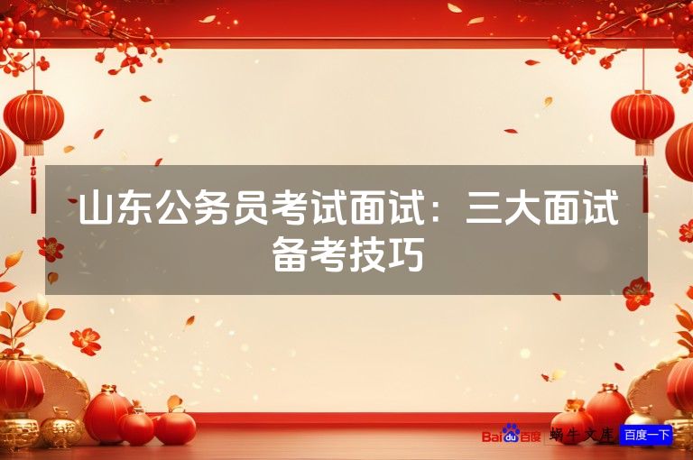 山东公务员考试面试：三大面试备考技巧