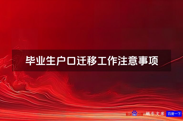 毕业生户口迁移工作注意事项