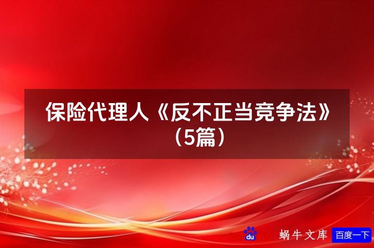 保险代理人《反不正当竞争法》（5篇）
