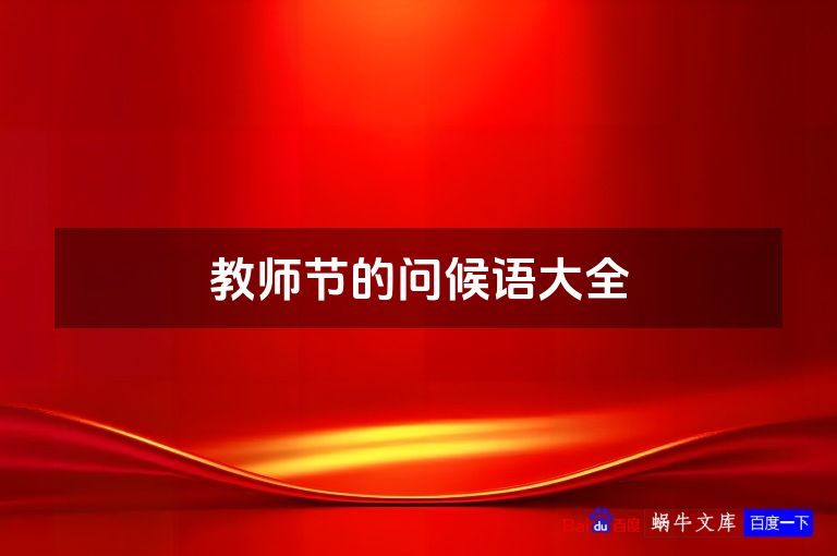 教师节的问候语大全