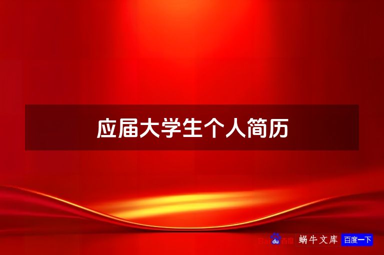 应届大学生个人简历