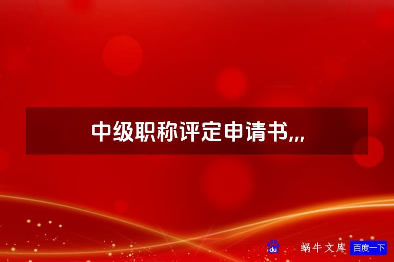 中级职称评定申请书,,,